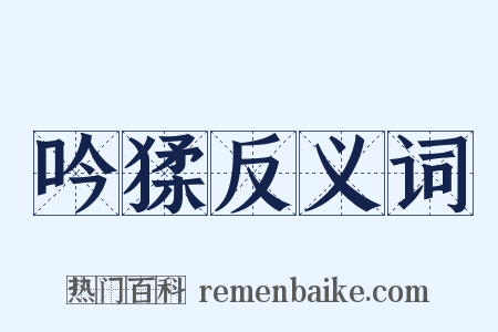 吟猱反义词是什么意思的图片